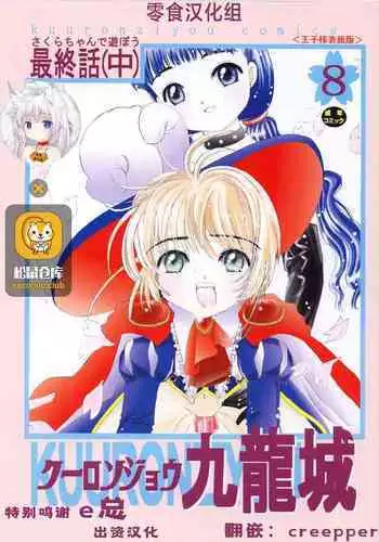 Kuuronziyou 8 Sakura-chan de Asobou 4