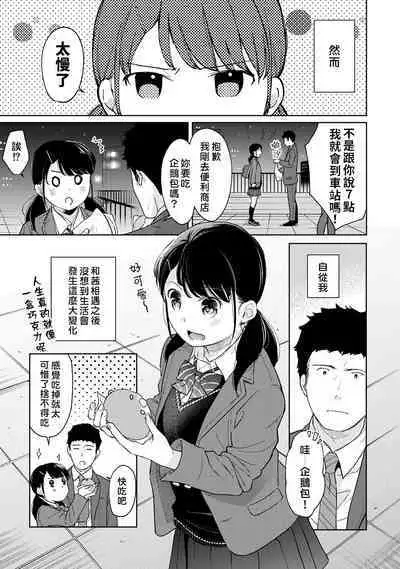 1LDK+JK Ikinari Doukyo? Micchaku!? Hatsu Ecchi!!? | 1LDK+JK 突然間展開同居？ 極度貼近！？初體驗！？ Ch. 18-39