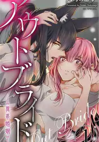 out bride —异族婚姻— 05-09