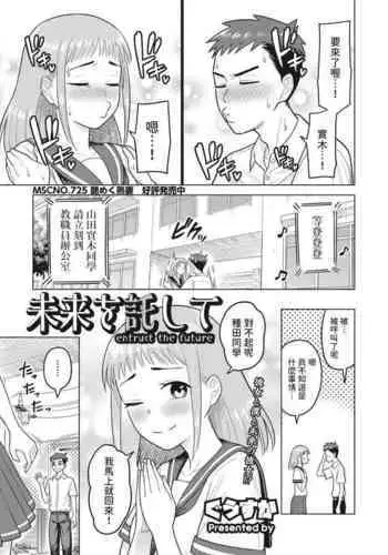 [ぐうすか]  未来を託して  (コミックホットミルク濃いめ vol.42)  中文翻譯