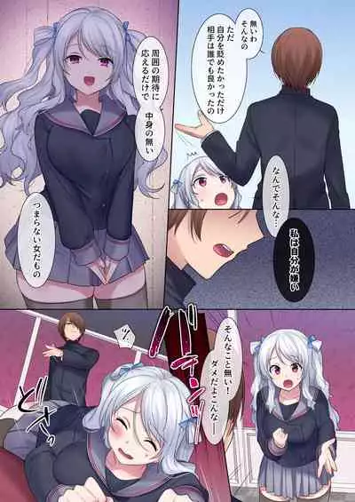 入れ替わりアプリ ～憧れのお嬢様は援交中！？～