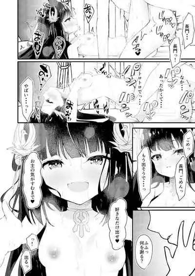 甘えさせてっ長門さま