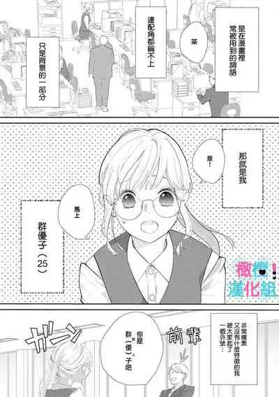 [Shinkai Yuyu] Kimi ni shika Bokki shinai Elite Ouji wa Mob no Watashi o Dekiai suru | 只能对你勃起×身为路人的我被优秀的王子溺爱着 1-2 [Chinese]