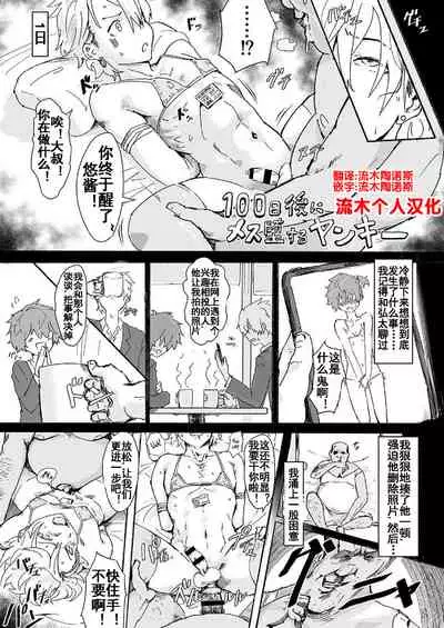 100日後にメス堕ちするヤンキー