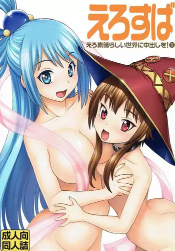 (C90) [Toraya (ITOYOKO)] Ero Subarashii Sekai ni Nakadashi o! 2 (Kono Subarashii Sekai ni Syukufuku o!)