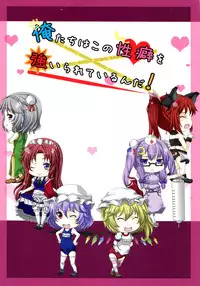 (Kamuisai 5) [Rice Ball (Various)] Ore-tachi wa Kono Seiheki o Shiirarete Irunda! (Touhou Project)