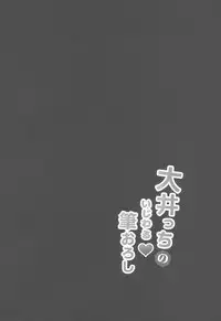 (C91) [Gin no Ame (Masayo)] Ooicchi no Ijiwaru Fudeoroshi (Kantai Collection -KanColle-) [Chinese] [无毒汉化组]