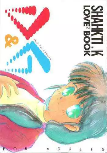 (C51) [Dai Nippon Kodomo Shuppan (DONKEY)] bu. LOVE. la; FOREVER (Hime-chan no Ribbon)