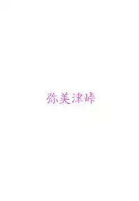 (C88) [Yabitsutouge (Ootori Mahiro)] Kairaku no Mesukamisama (Love Live!) [Chinese] [脸肿汉化组]