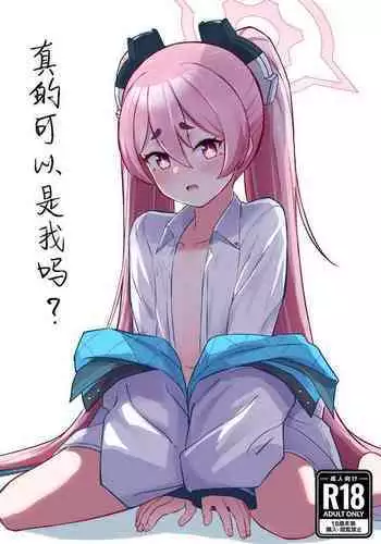 Sensei? Yuuka-chan ni wa Naisho desu yo | 老师？对优香酱可要保密哦
