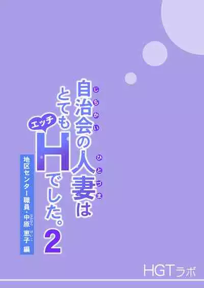 Jichikai no Hitozuma wa Totemo Ecchi Deshita. 2 Chiku Center Shokuin Nakahara Keiko Hen
