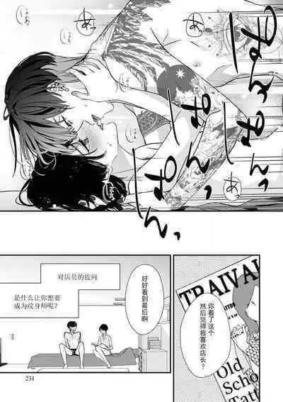 [Aizen Mana] Sumi-iri osananajimi no sokubaku ga tsurai | 浑身都是刺青的青梅竹马控制欲超强 1-7 [Chinese] [莉赛特汉化组]