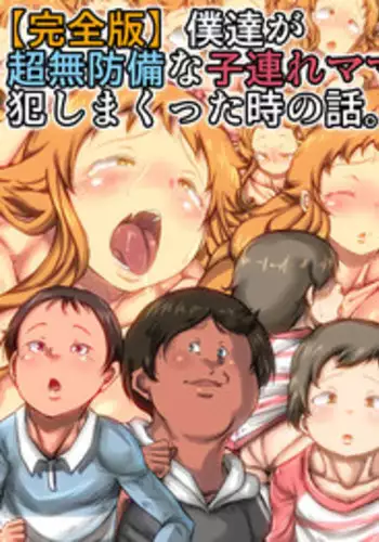[Kinoko DX]  Bokutachi ga chō mubōbina kodzure mama o okashi makutta toki no hanashi.