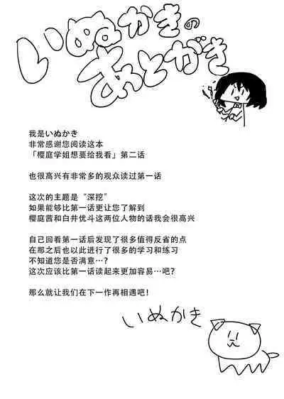 Sakuraba Senpai wa Misetagari 2|樱庭学姐想要给我看  第二话