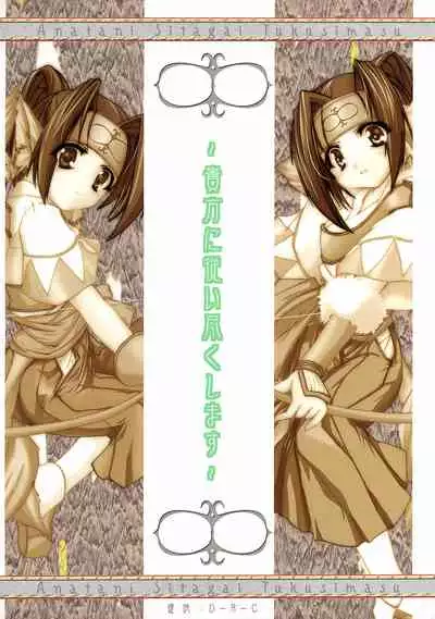 Anata ni Shitagai Tsukushimasu