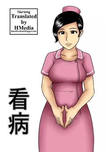 [Mikan Dou] Kanbyou | Nursing [English] [HMedia]