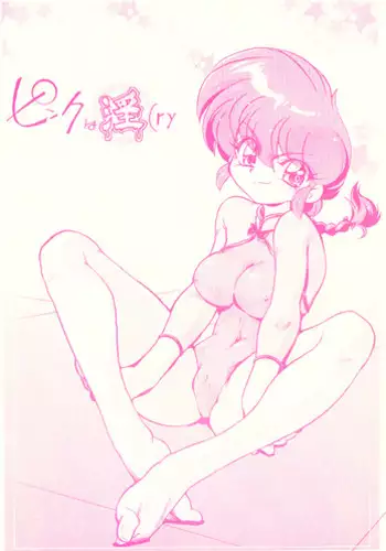 (C77) [ANGELICA (Hibiki Airi)] Akai Yuuwaku (Ranma 1/2)