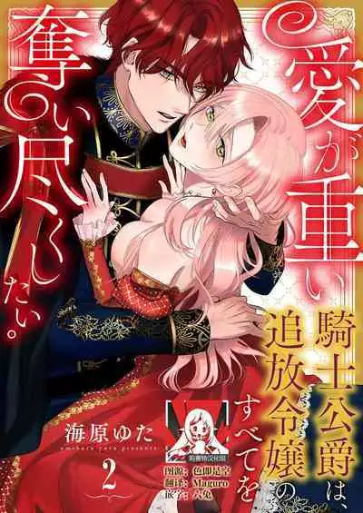 Ai ga Omoi Kishi Koushaku wa, Tsuihou Reijou no Subete o Ubaitsukushitai. | 骑士公爵爱意深重，想要索取放逐千金的一切。 1-12