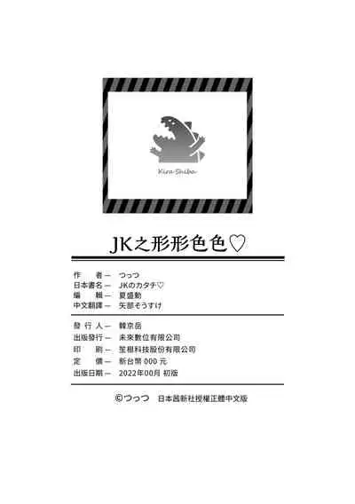 [Tsuttsu] JK no Katachi | JK之形形色色♡ [Chinese] [Digital]
