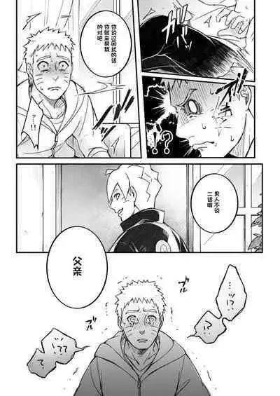 [Yaoya (Tometo)] Ore no Musuko ga Nan datte!? (Boruto) [Chinese] [一只麻利的鸽子个人汉化] [Digital]