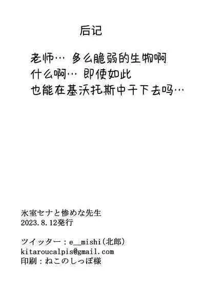 Himuro Sena to Mijime na Sensei | 冰室濑名与凄惨的老师