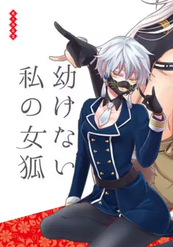 [九十九 (紅宮くく)] 春画騒動 (Touken Ranbu) [Digital]