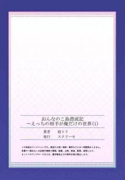 [Niwa tori] On'na no ko shima hyōryū-ki ~ e~tsuChino aite ga oredake no sekai 1 [Digital]