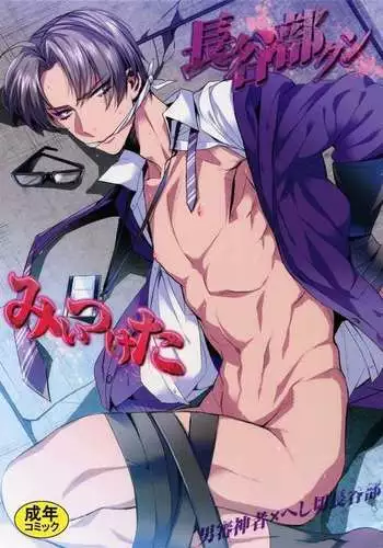 Hasebe-kun Miitsuketa | 找到你了长谷部
