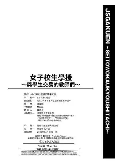 [Shousan Bouzu] JS Gakuen ~Seito o Kau Kyoushi-tachi~  |  女子校生學援～與學生交易的教師們～ [Chinese] [Digital]