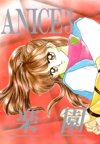 (C38) [Secret Society M (Kitahara Aki)] Anice 3 -  Rakuen no Shizuku (Sonic Soldier Borgman)