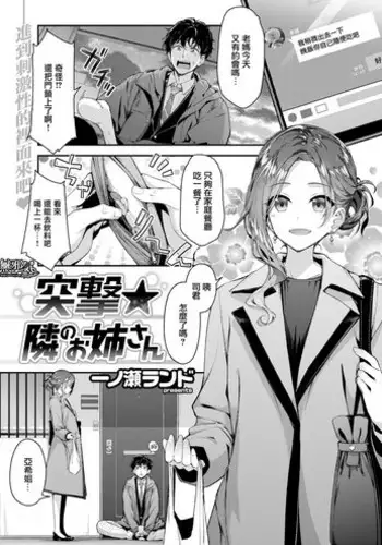 [Ichinose Land] Totsugeki★Tonari no Onee-san (COMIC Kairakuten BEAST 2019-03) [Chinese] [無邪気漢化組] [Digital]
