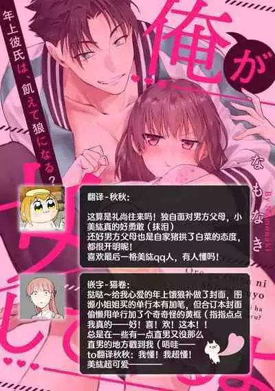 [Na mo naki] Ore ga on'na ni shite yaru yo ~ toshiue kareshi wa, ueteōkami ni naru?~ | 让我将你变成女人吧～年上男友，化身饥渴大野狼？～ 1-9 [Chinese] [莉赛特汉化组]