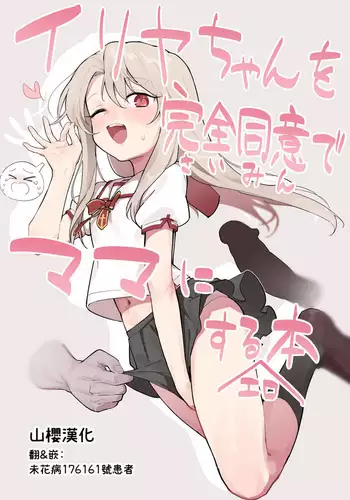 Illya Mama ni Amaetai! | 想對伊利亞媽媽撒嬌!