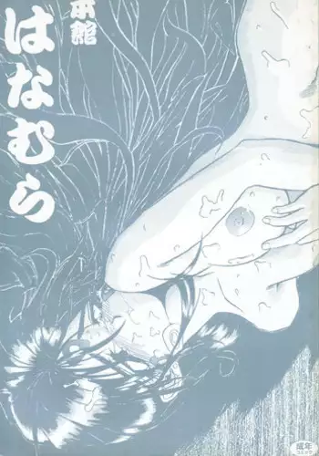 (C48) [Ryokan Hanamura (Various)] Karikizuki no Ma (Various)