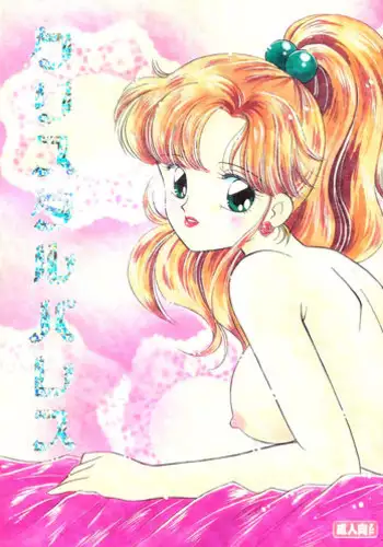 (C89) [Kesshoku Mikan (Anzu, ume)] GULF STREAM (Bishoujo Senshi Sailor Moon)