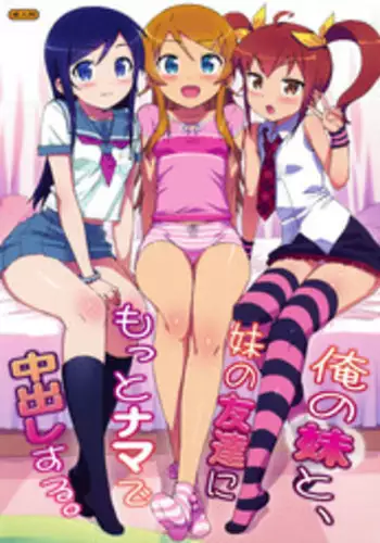 (C84) [Number2 (Takuji)] Minna de Meromero ni Shiteageru (Ore no Imouto ga Konna ni Kawaii Wake ga Nai) [Decensored] [Textless]