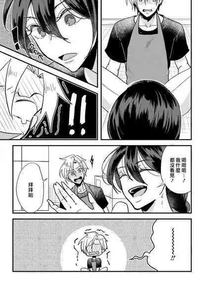 kare no namida ni nurasa rete nanasan wa mesomeso danshi ni osowa retai! | 败在他的眼泪攻势下 奈奈大小姐想被哭唧唧的男子推倒！ 1