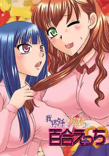 Selfish Top and Airheaded Bottom's Yuri Smut