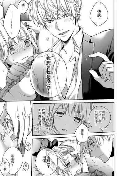 [Shichigatsu Motomi]  Sonna Kao shite, Sasotteru? ~Dekiai Shachou to Migawari Omiaikekkon!?~ 1-10| 這種表情，在誘惑我嗎？~溺愛社長和替身相親結婚！？ [Chinese] [拾荒者汉化组]