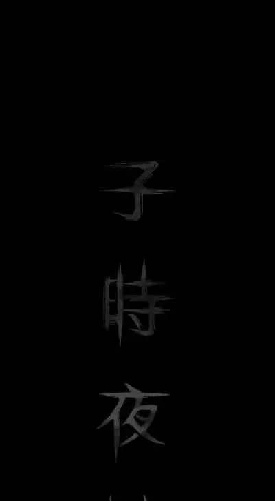 子時夜談 1-5