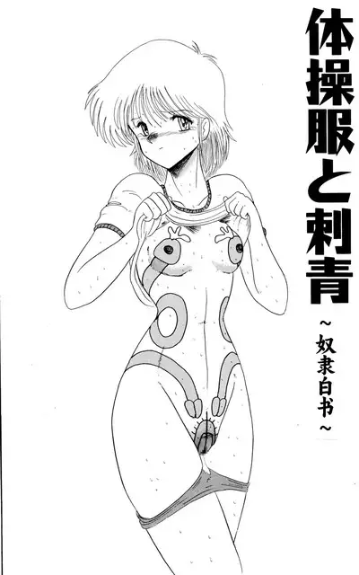 Moon Revenge (Miyuma Subaru)] Maso to Irezumi -Dorei Hakusho- [Textless] [Chinese] [小梦个人汉化]