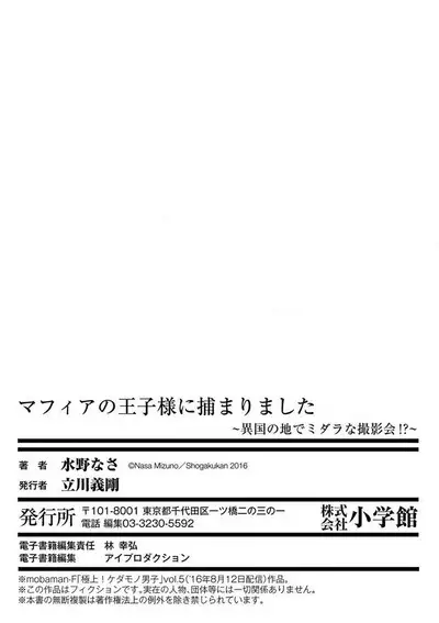 [Mizuno na-sa] Mafia no ōji-sama ni tsukamarimashita ~ ikoku no ji de midarana satsuei-kai!~ | 我被黑手党的王子殿下抓住了~在异国的淫乱摄影交流会？！~ [Chinese] [莉赛特汉化组]