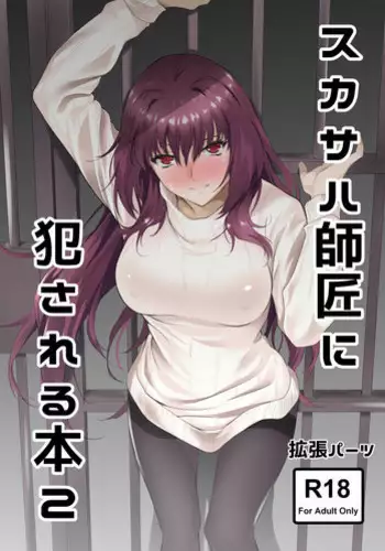 [EXTENDED PART (Endo Yoshiki)] Scathach-shishou ni Okasareru Hon 2 (Fate/Grand Order) [Chinese] [黎欧x新桥月白日语社汉化] [Digital]