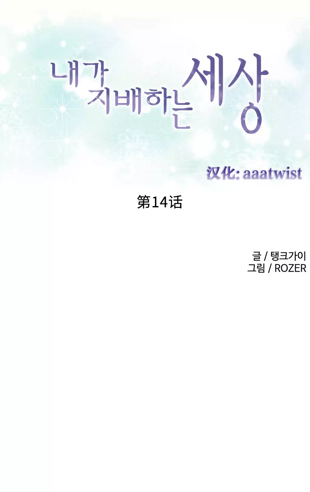 我统治的世界 Ch.1-16