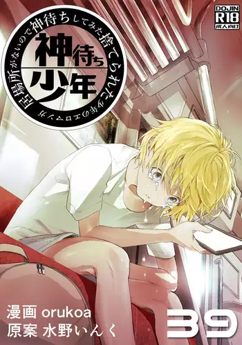 [Shota Mangaya-san (orukoa)] Ibasho ga Nai node Kamimachi shite mita Suterareta Shounen no Ero Manga Ch. 4 [Chinese] [迷幻仙域×不可视汉化组] [Digital]