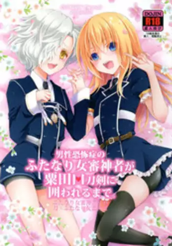 [CeSALiON (Cesar)] Reiryoku Bug Shita Futanari Onna Saniwa no Sei de Touken Joshi ni Narimashita  [Zengohen Set] 丨扶她女審神者的靈力出bug了導致我們都變成了刀劍女士 【前後篇】(Touken Ranbu) [Chinese] [沒有漢化]  [Digital]