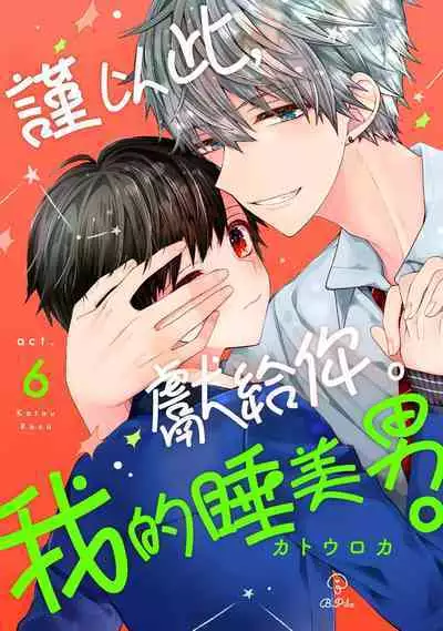 [Katou Roca] Oyasumi, mata ne. Mashiro-kun. | 謹以此，獻給你。我的睡美男 Vol. 1-7 [Chinese] [Digital]