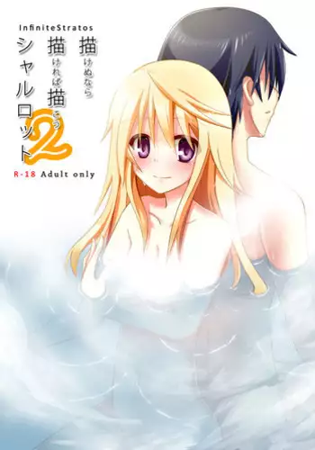 [Kakeru] Kakenunara Kakereba Kakou Charlotte 2 (IS <Infinite Stratos>)