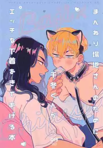 (Waratte Naite I Love You 6) [Mouneru (Konta)] Manneri Baji-san  no Tame ni Chifuyu-kun ga Ecchi na Shitagi Kite Ageru Hon  (Tokyo Revengers)