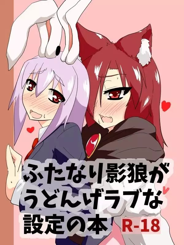 Futanari Kage Okami ga Udon-ge Rabuna Settei no Hon
